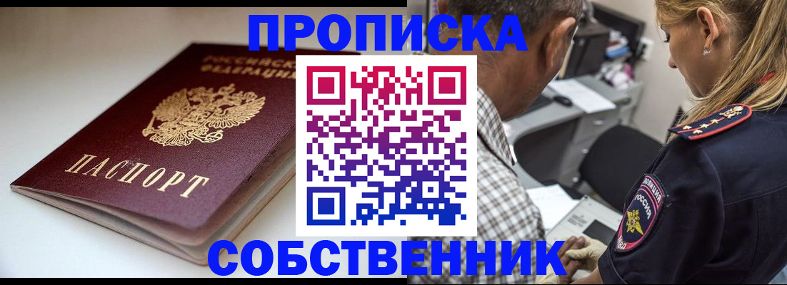 временная прописка в Черногорске